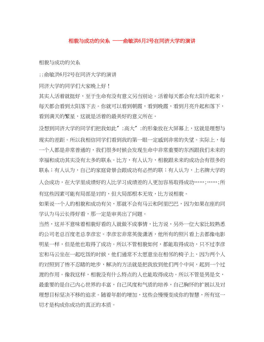 2023年相貌与成功的关系俞敏洪6月2号在同济大学的演讲.docx_第1页