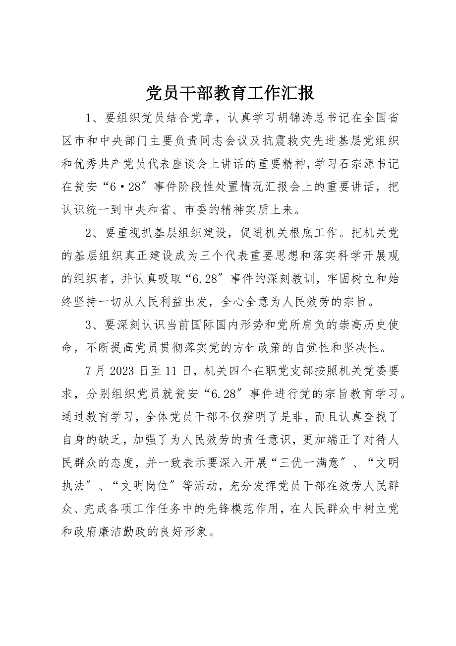 2023年党员干部教育工作汇报.docx_第1页