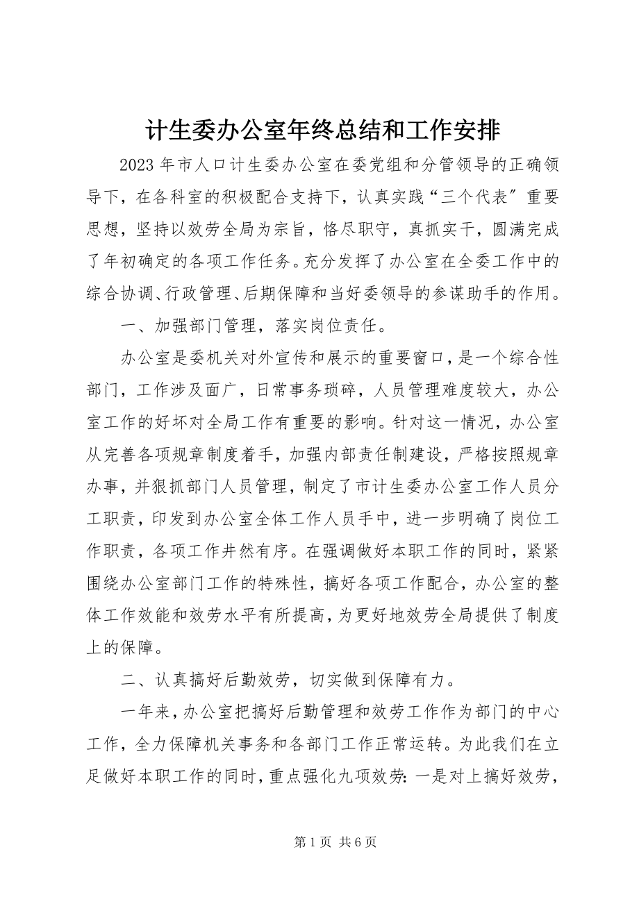 2023年计生委办公室终总结和工作安排.docx_第1页