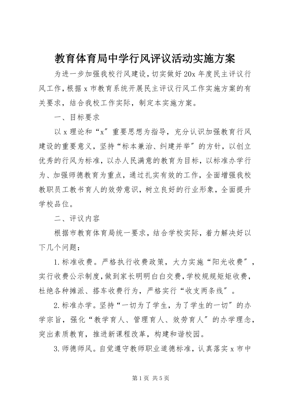 2023年教育局中学行风评议活动实施方案.docx_第1页