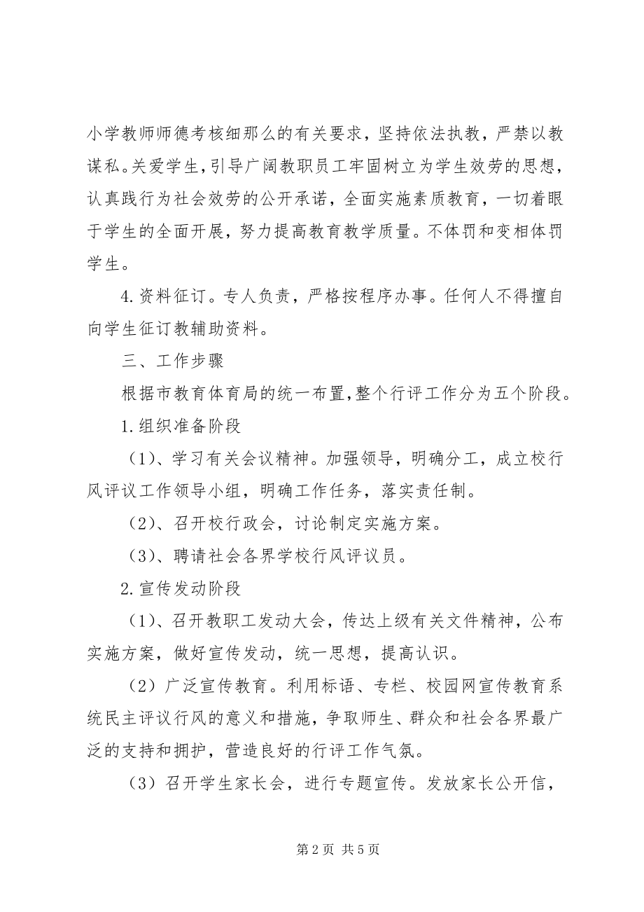 2023年教育局中学行风评议活动实施方案.docx_第2页