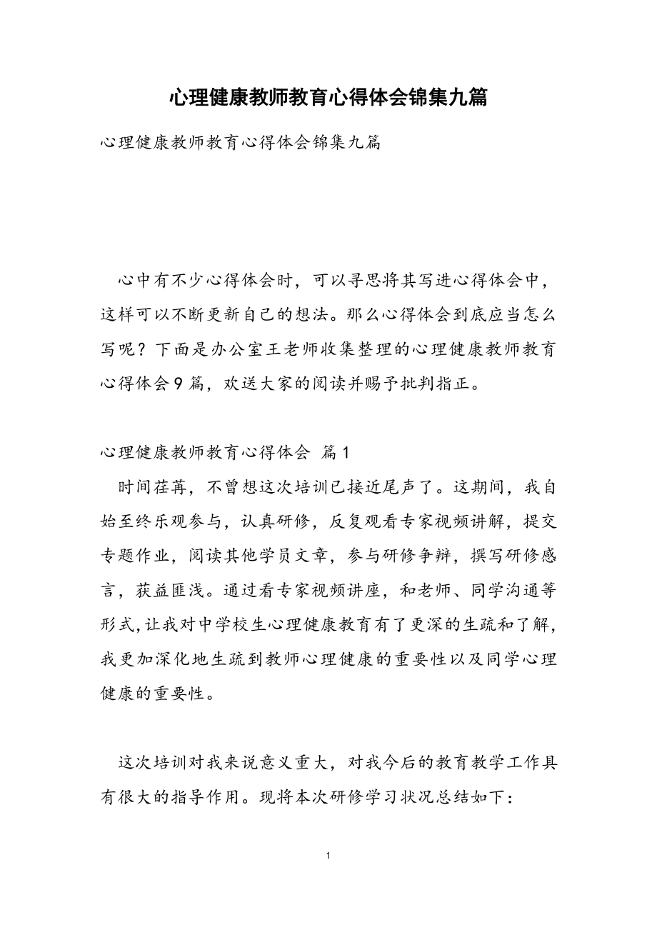 2023年心理健康教师教育心得体会锦集九篇.doc_第1页