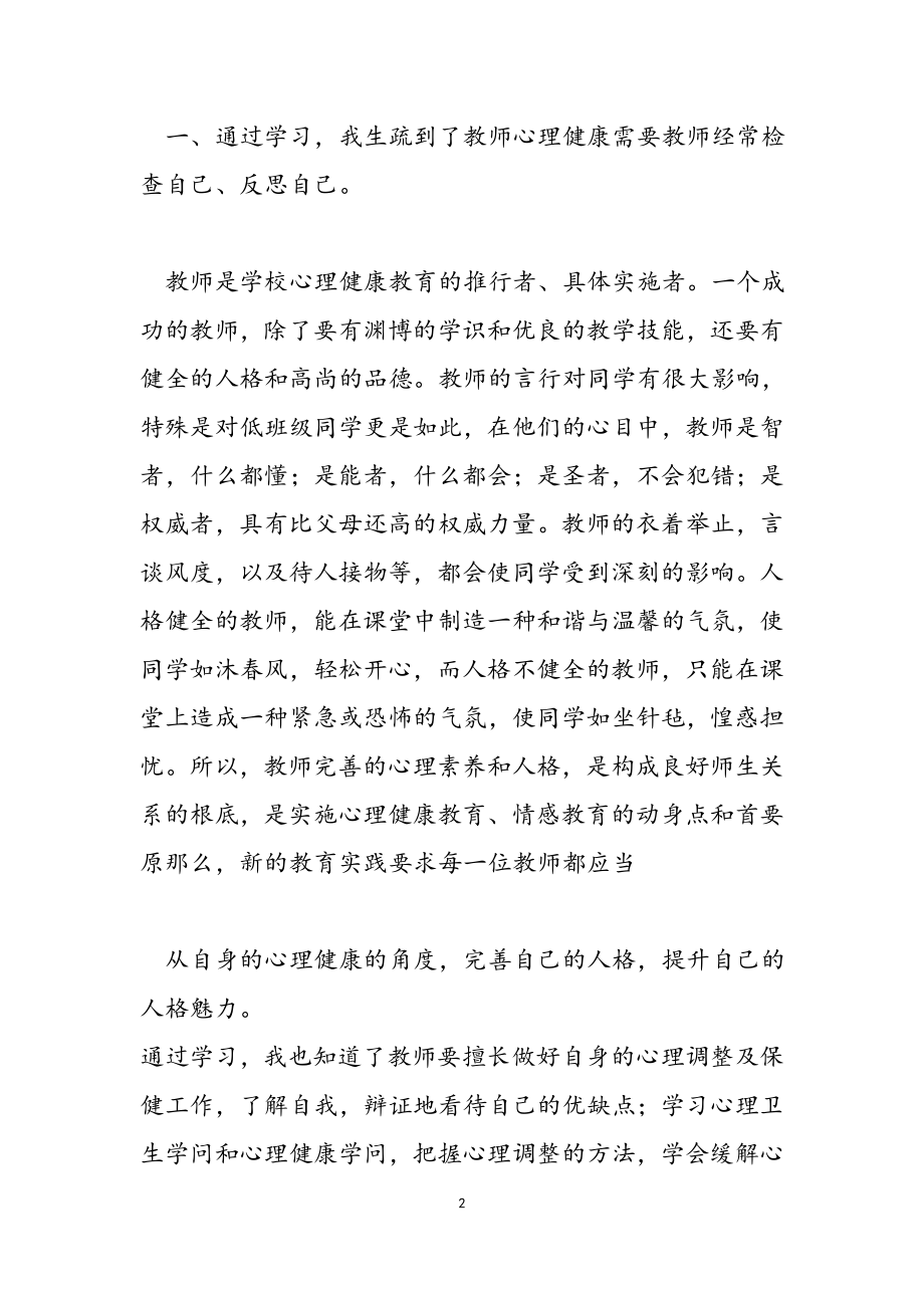 2023年心理健康教师教育心得体会锦集九篇.doc_第2页