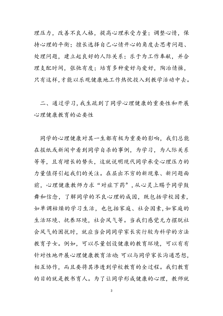 2023年心理健康教师教育心得体会锦集九篇.doc_第3页