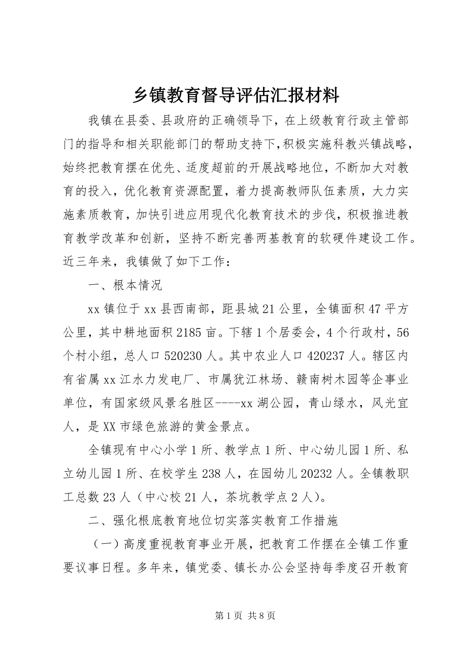 2023年乡镇教育督导评估汇报材料.docx_第1页