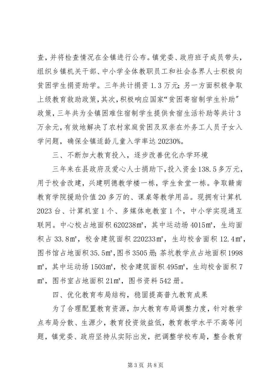 2023年乡镇教育督导评估汇报材料.docx_第3页