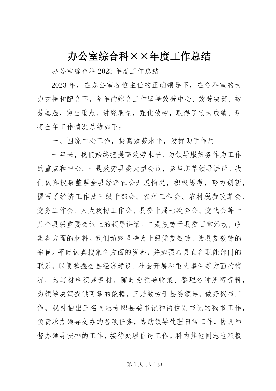 2023年办公室综合科度工作总结2新编.docx_第1页