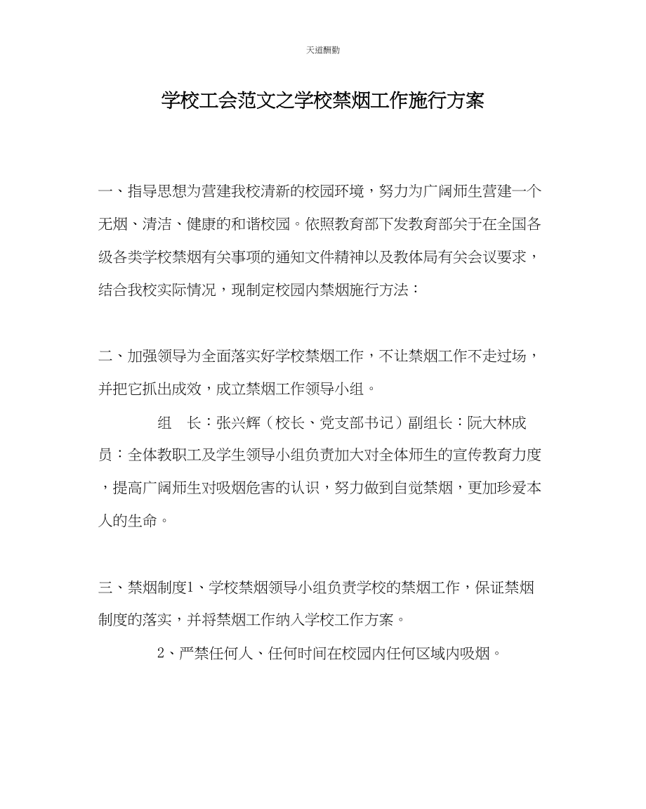 2023年学校工会学校禁烟工作实施方案.docx_第1页