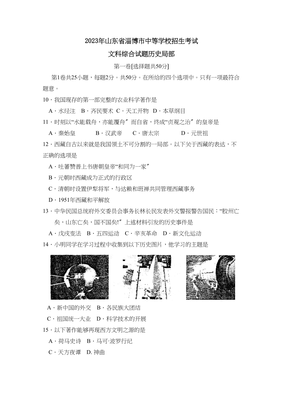 2023年山东省淄博市中等学校招生考试文综历史部分初中历史.docx_第1页