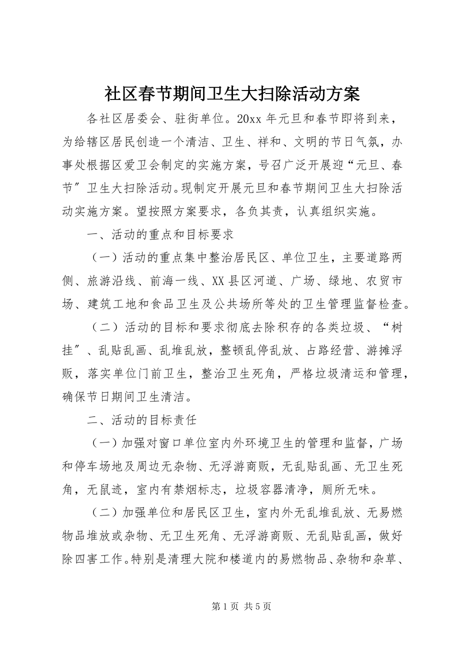 2023年社区春节期间卫生大扫除活动方案.docx_第1页