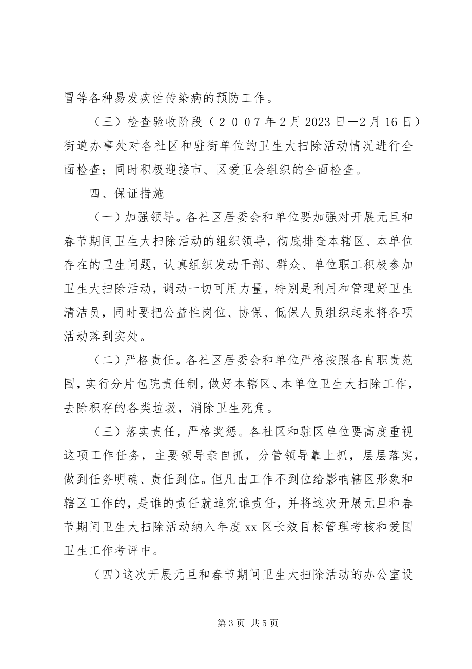 2023年社区春节期间卫生大扫除活动方案.docx_第3页