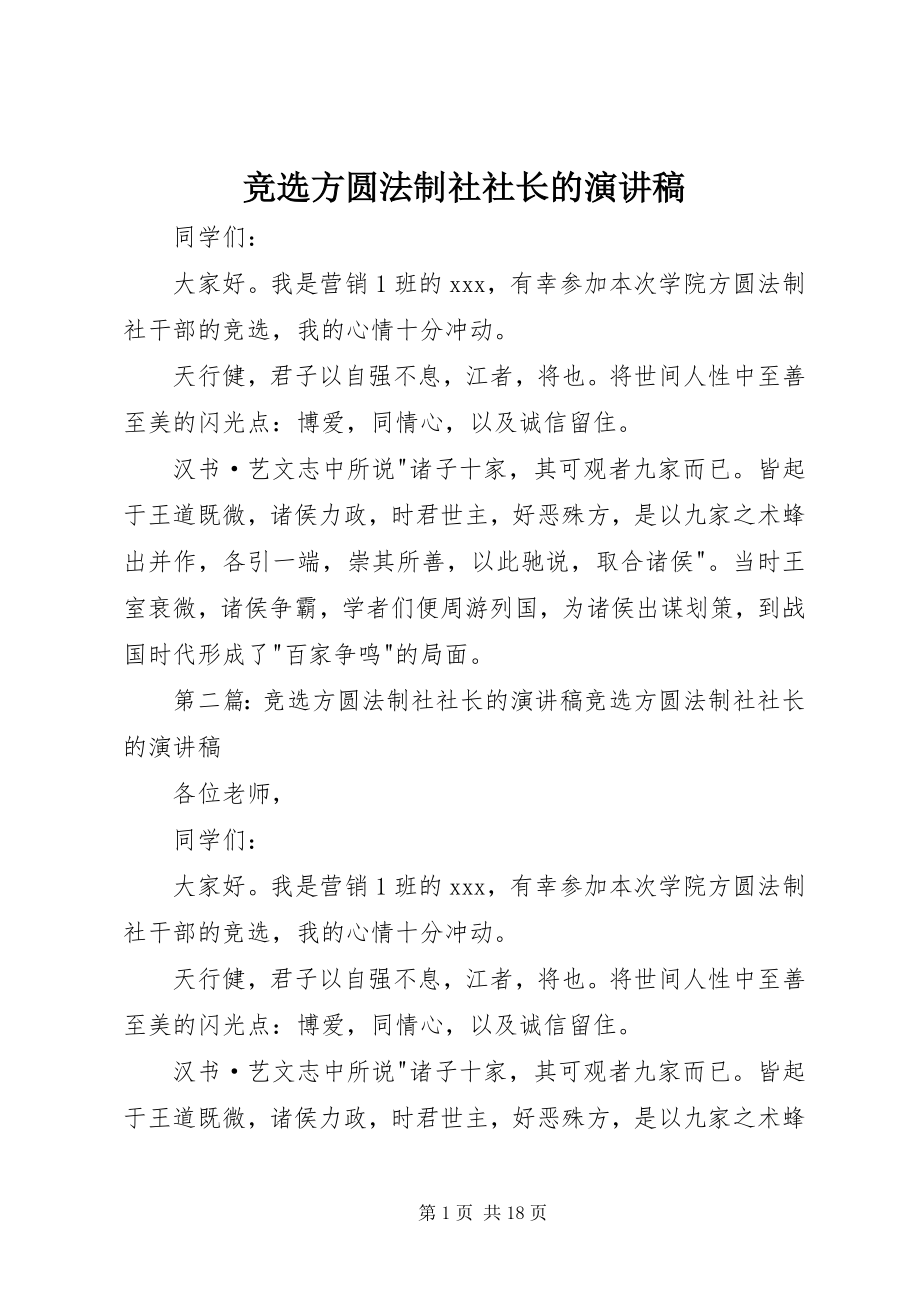 2023年竞选方圆法制社社长的演讲稿.docx_第1页