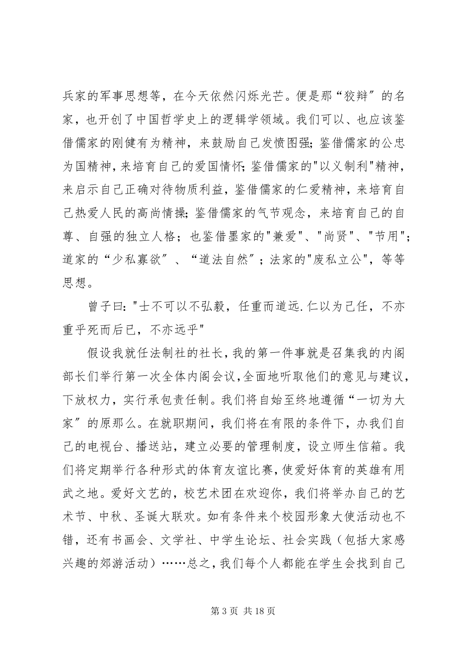 2023年竞选方圆法制社社长的演讲稿.docx_第3页