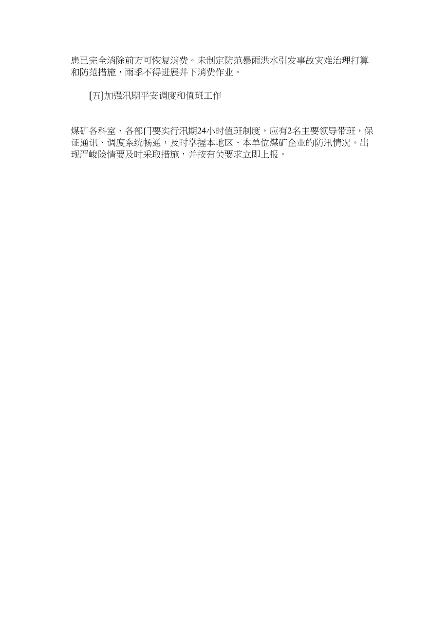 2023年雨季防ۥ汛防洪隐患排查制度.docx_第2页