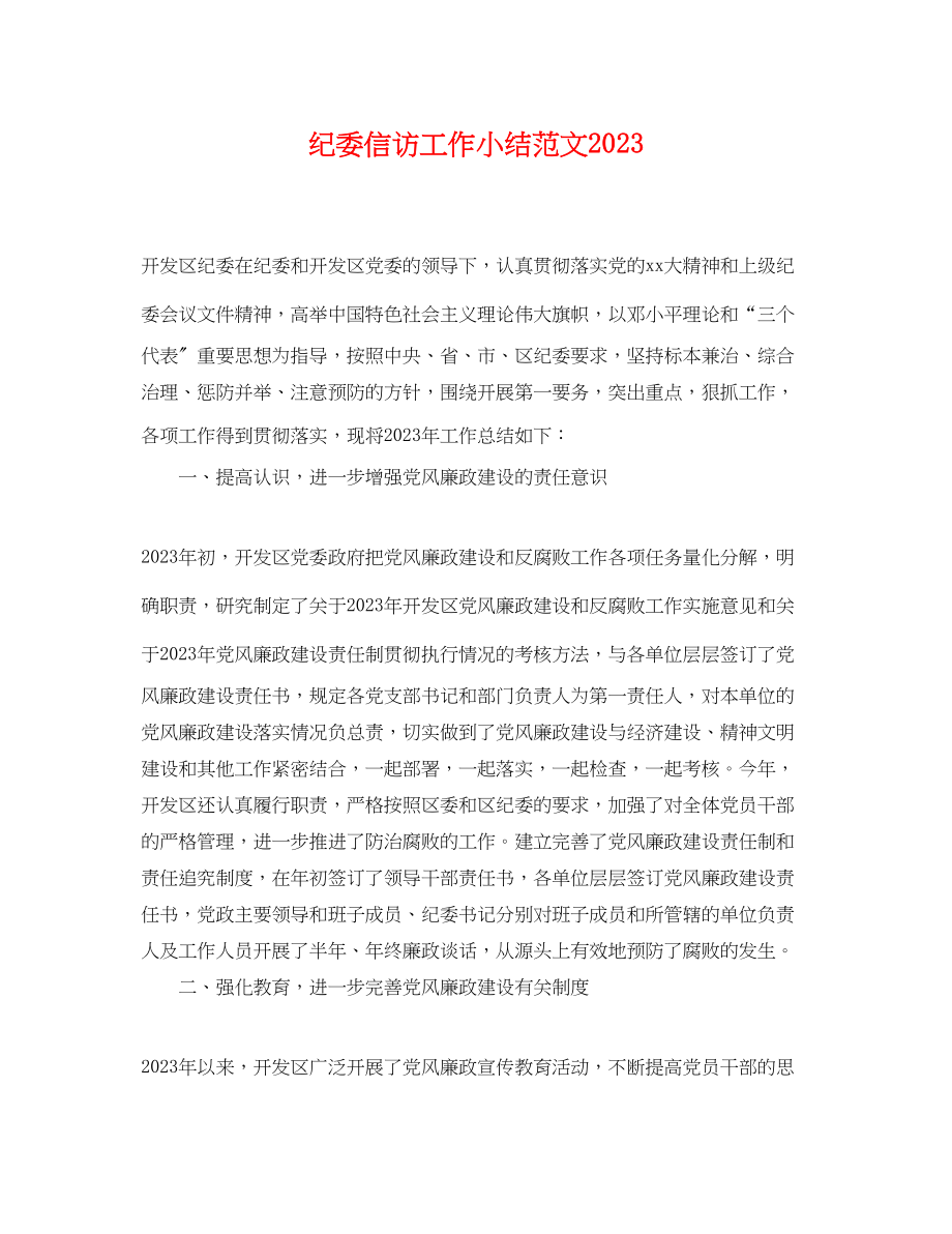 2023年纪委信访工作小结.docx_第1页