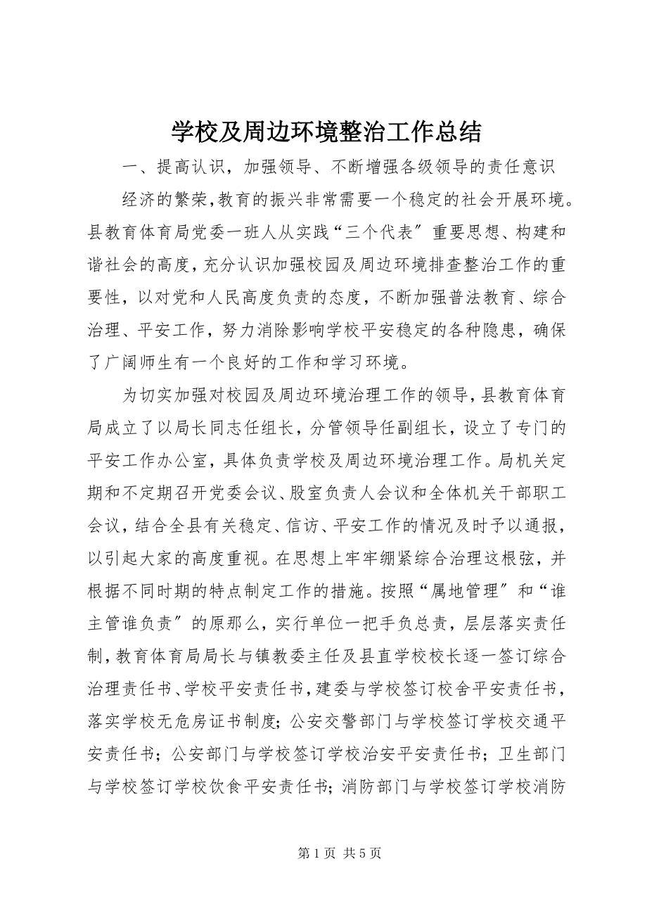 2023年学校及周边环境整治工作总结.docx_第1页