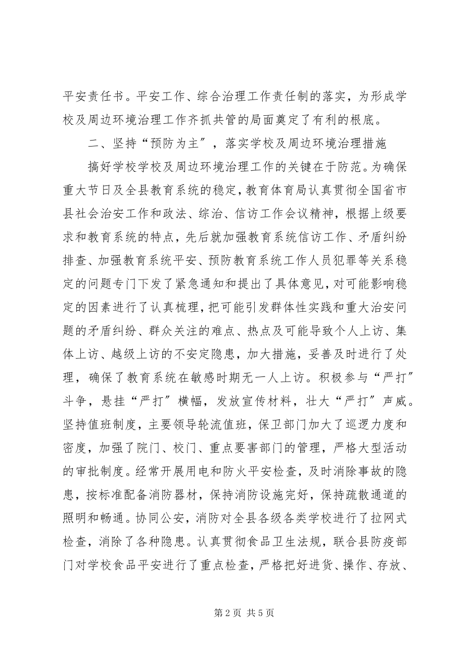 2023年学校及周边环境整治工作总结.docx_第2页