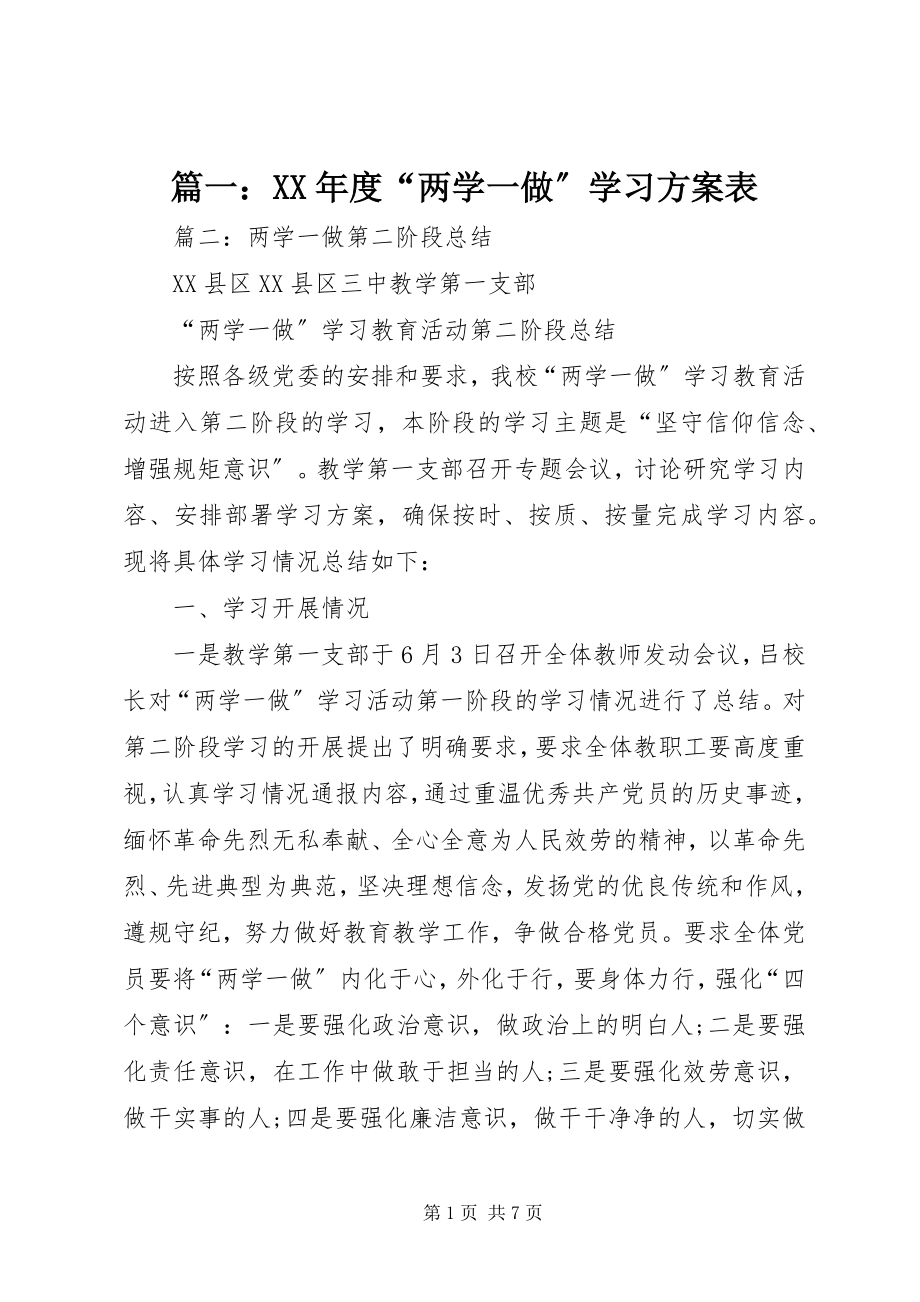 2023年度“两学一做”学习计划表.docx_第1页