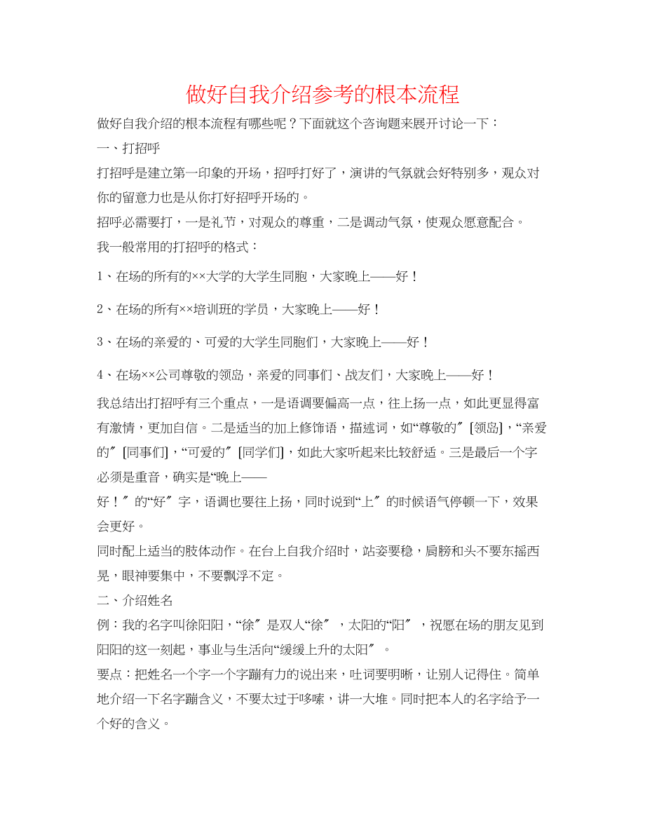 2023年做好自我介绍的基本流程.docx_第1页