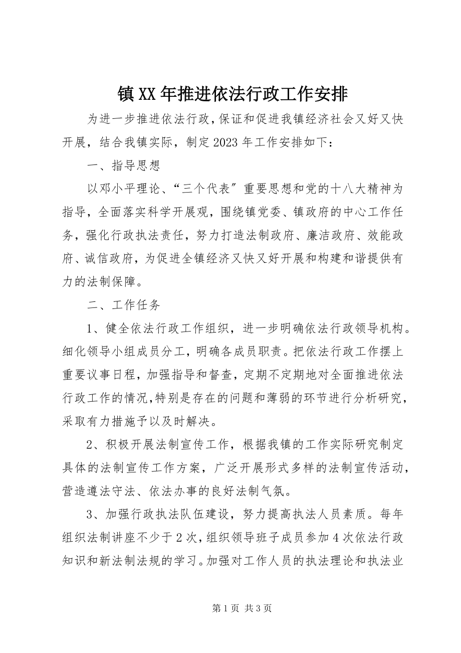 2023年镇推进依法行政工作安排.docx_第1页