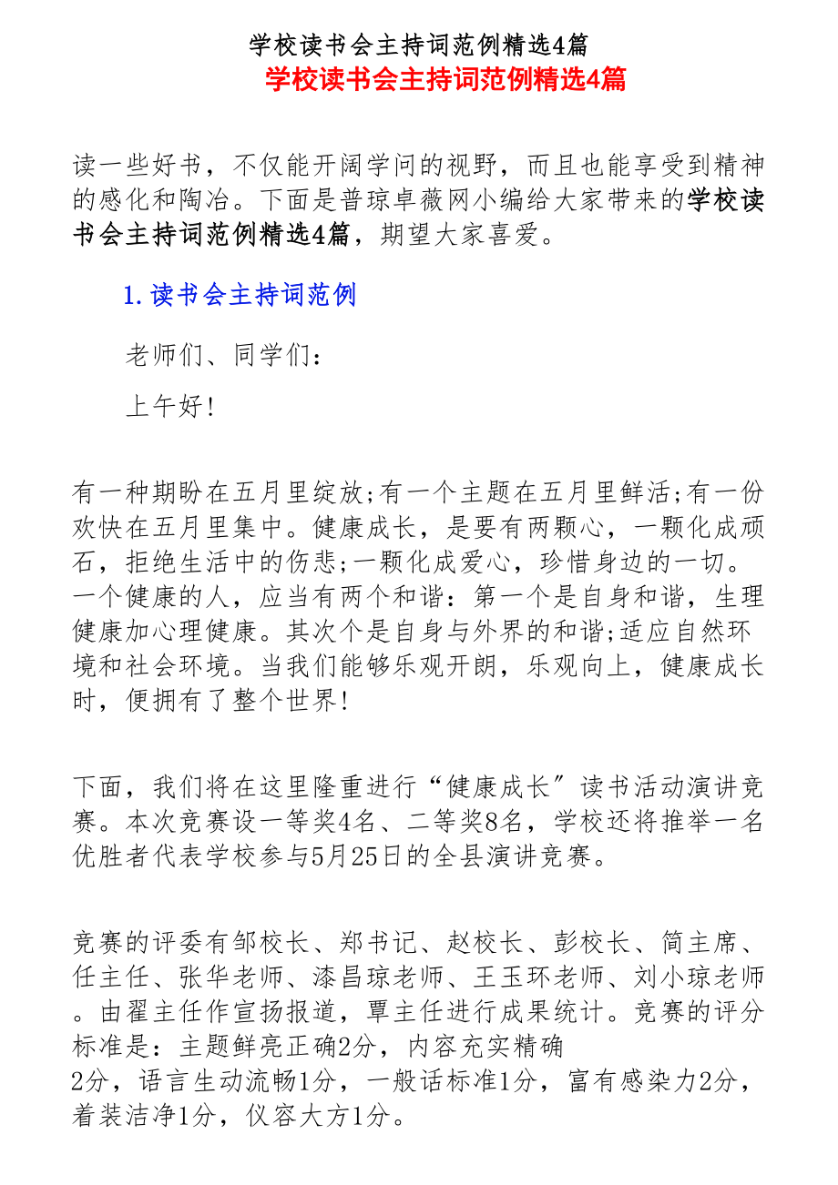 2023年学校读书会主持词范例4篇.docx_第1页