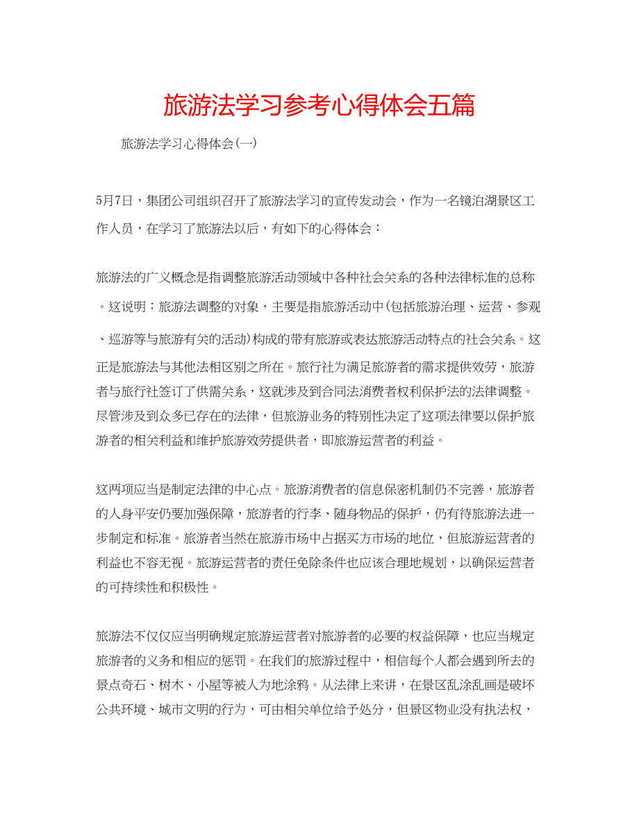 2023年旅游法学习心得体会五篇.docx_第1页