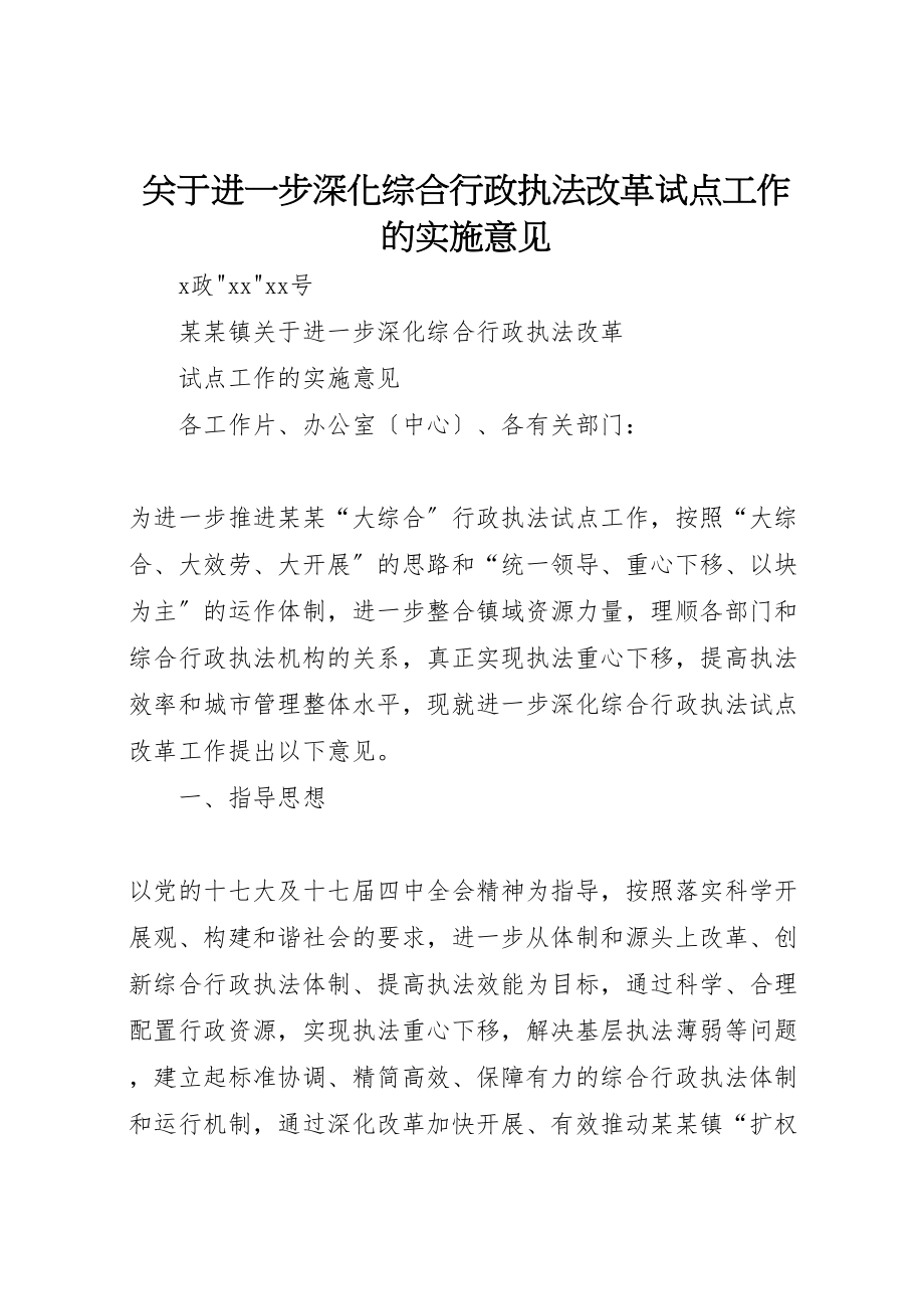 2023年关于进一步深化综合行政执法改革试点工作的实施意见.doc_第1页