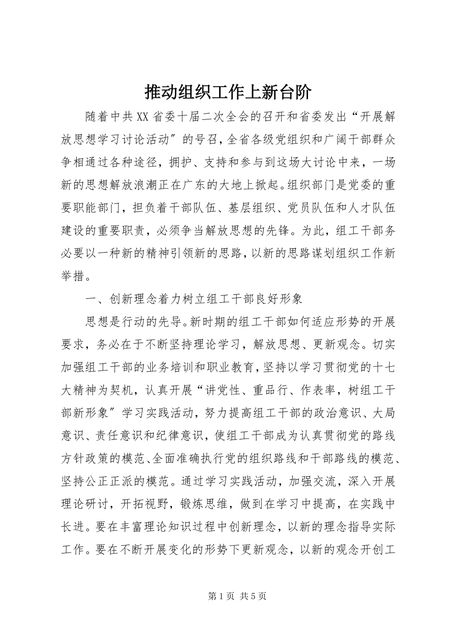 2023年推动组织工作上新台阶.docx_第1页