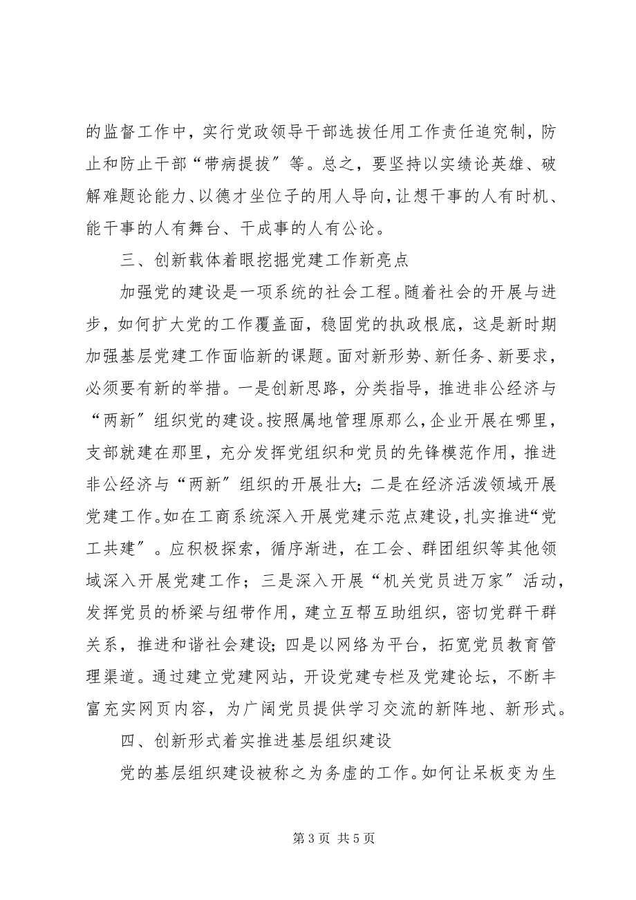 2023年推动组织工作上新台阶.docx_第3页