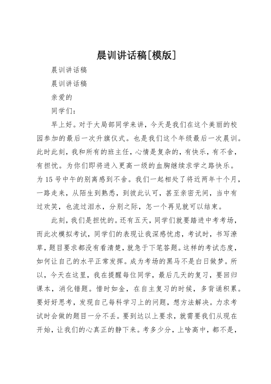 2023年晨训致辞稿[模版]新编.docx_第1页