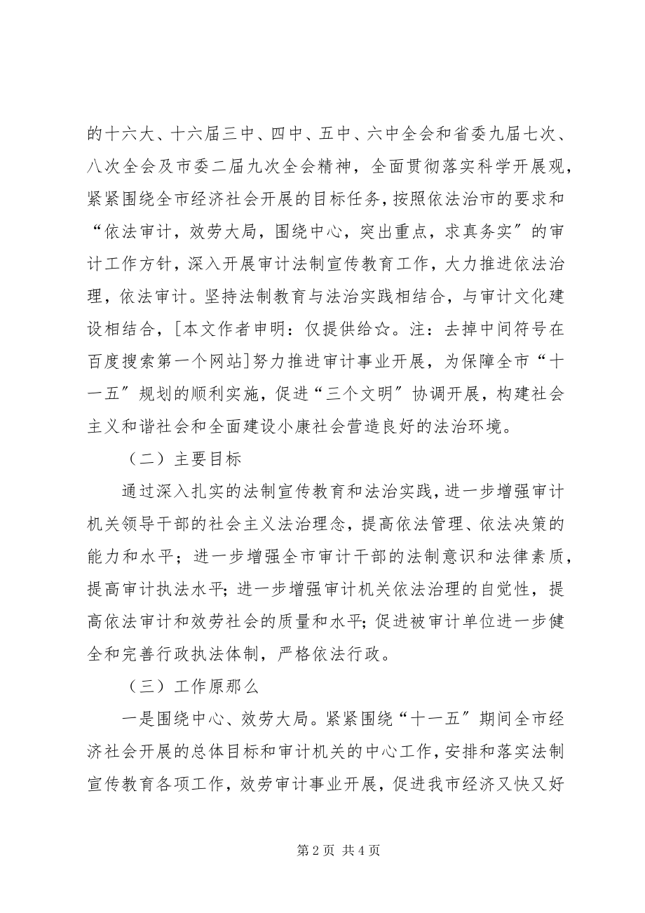 2023年市审计局普法依法治理工作五年规划2.docx_第2页