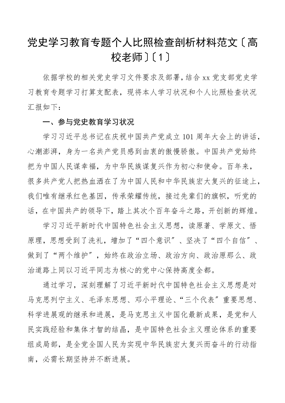 2023年个人对照检查党史学习教育专题组织生活会个人检视剖析材料2篇民主生活会发言提纲参考高校教师机关党员干部.doc_第1页