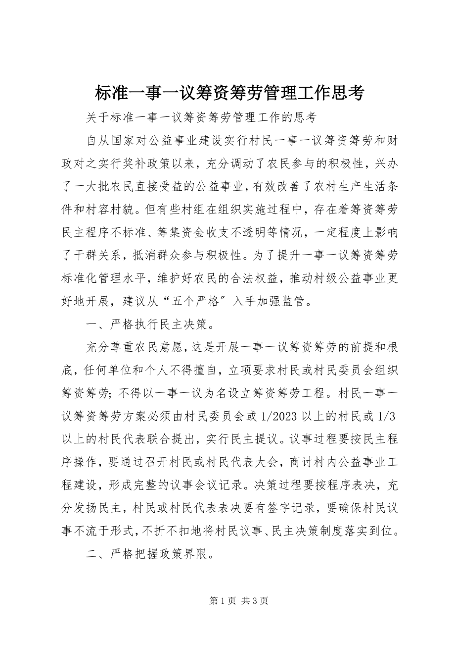 2023年规范一事一议筹资筹劳管理工作思考.docx_第1页