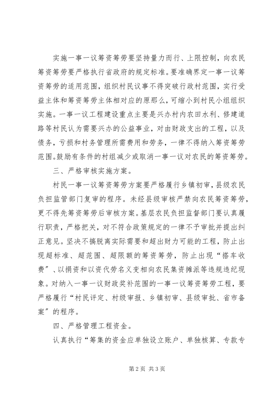 2023年规范一事一议筹资筹劳管理工作思考.docx_第2页