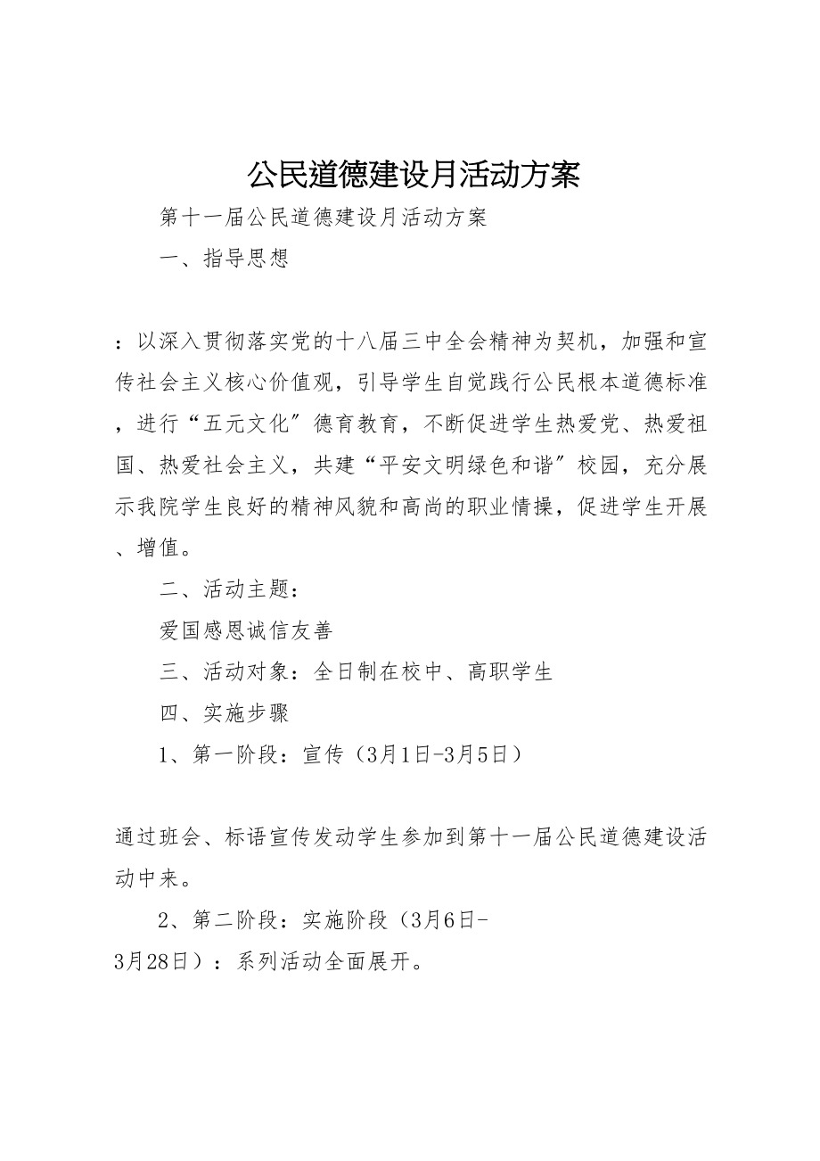 2023年公民道德建设月活动方案 7.doc_第1页