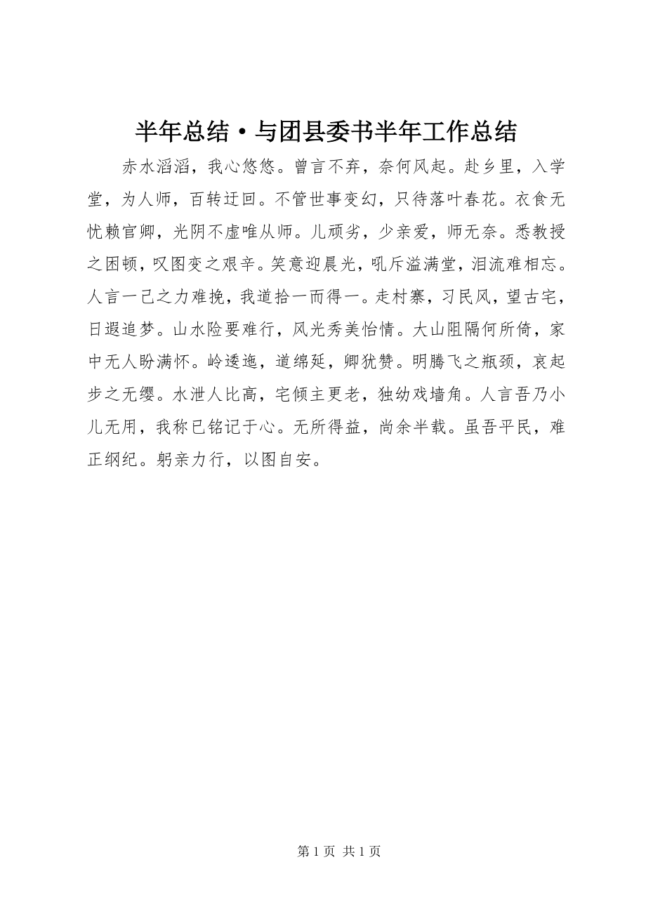 2023年半年总结·与团县委书半年工作总结新编.docx_第1页