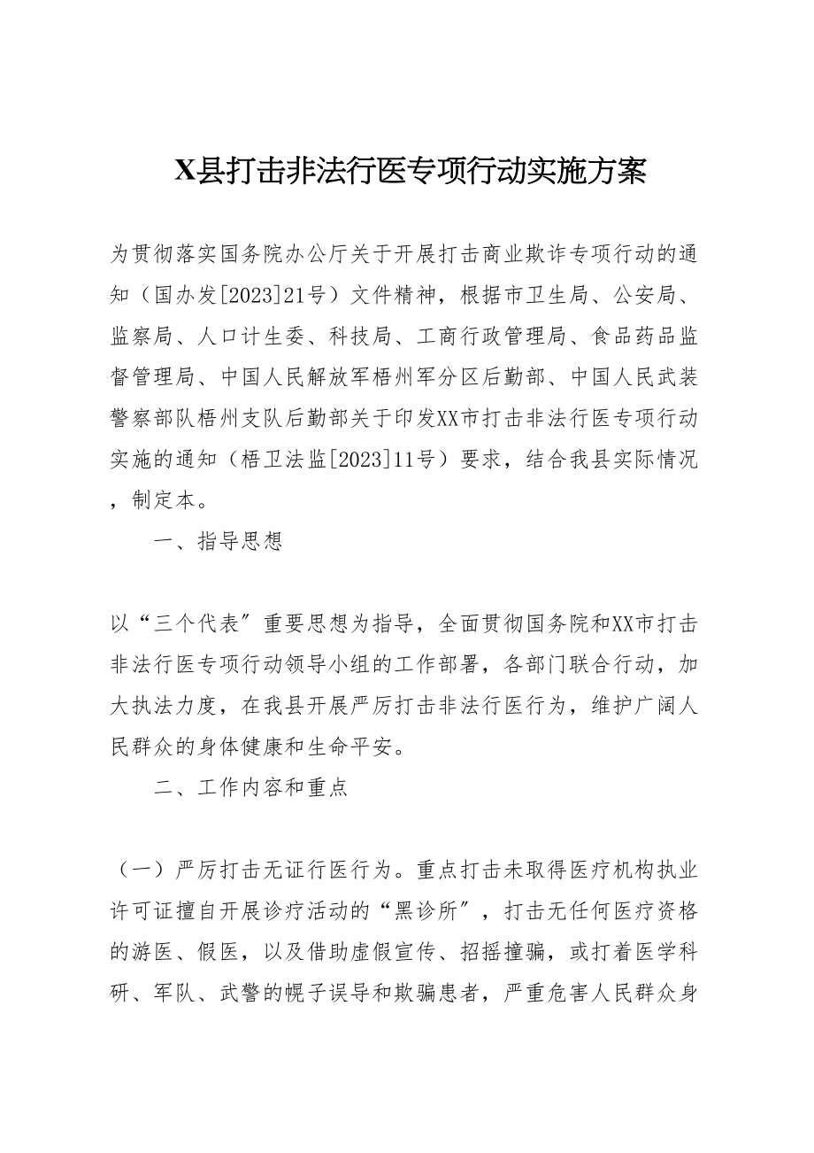 2023年县打击非法行医专项行动实施方案 3新编.doc_第1页