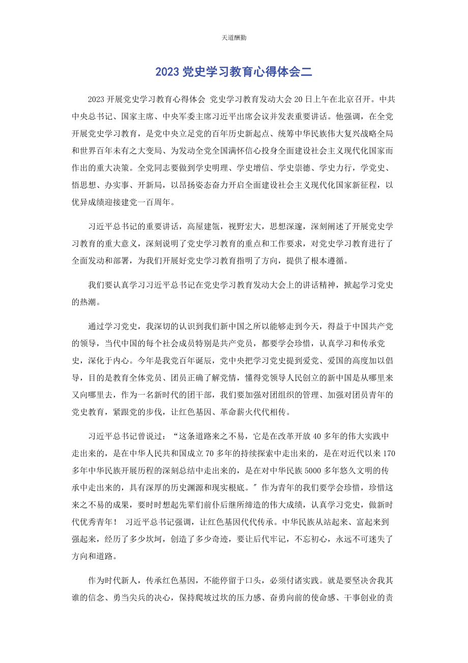 2023年党史学习教育心得体会二2.docx_第1页