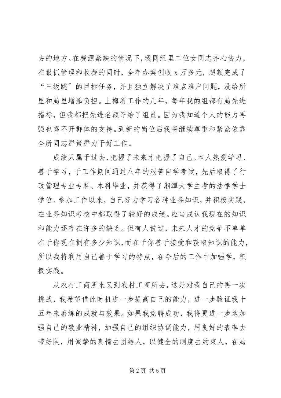 2023年工商所所长竞聘演讲稿.docx_第2页