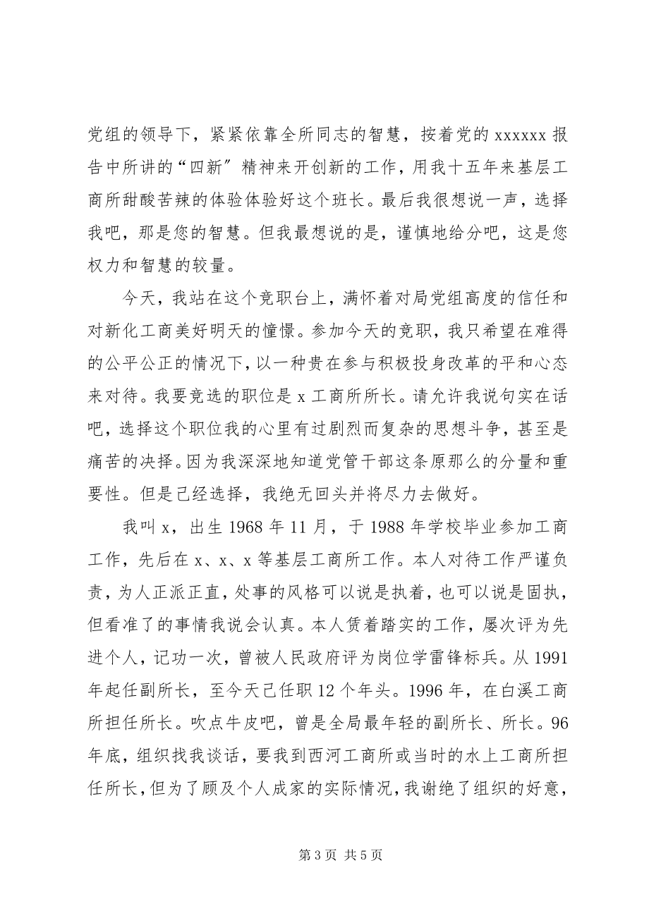 2023年工商所所长竞聘演讲稿.docx_第3页