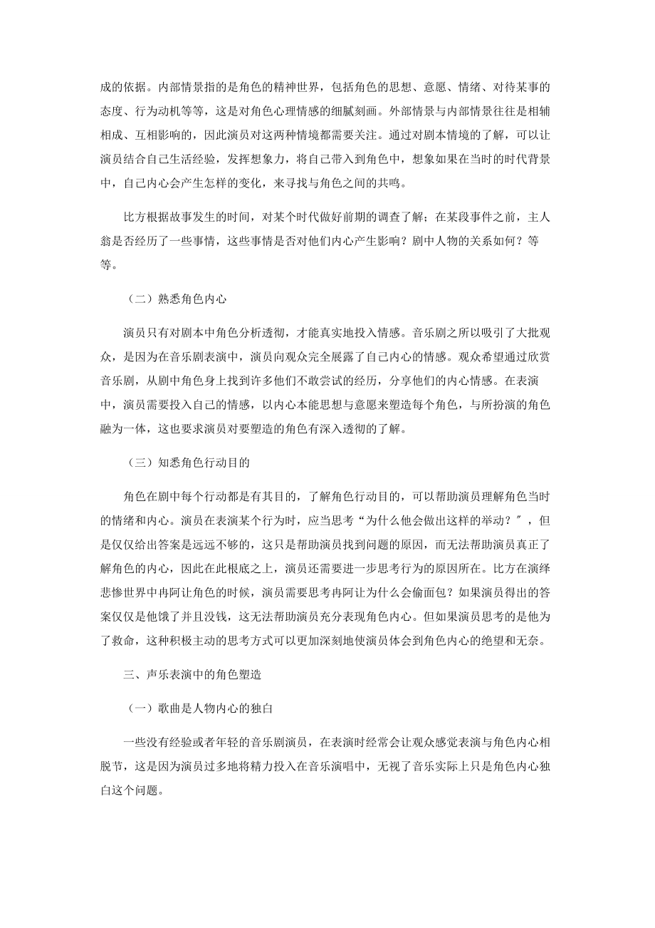 2023年浅析音乐剧演员的角色塑造.docx_第2页