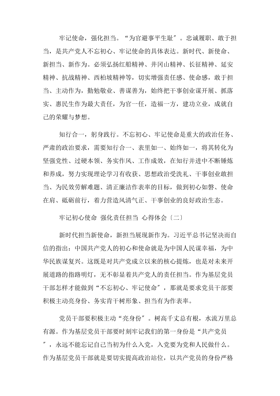 2023年牢记初心使命 强化责任担当心得体会.docx_第2页