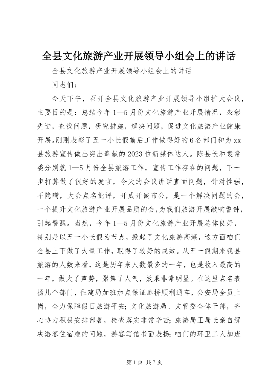 2023年全县文化旅游产业发展领导小组会上的致辞.docx_第1页