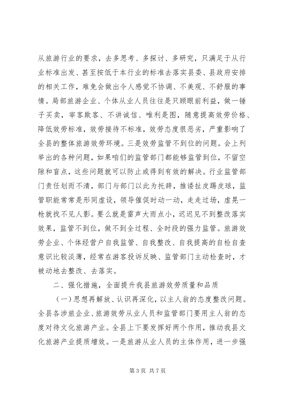 2023年全县文化旅游产业发展领导小组会上的致辞.docx_第3页