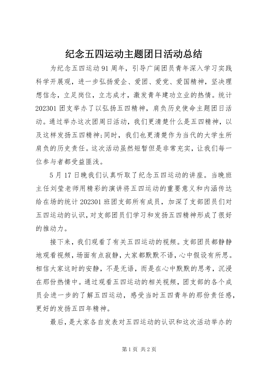 2023年纪念五四运动主题团日活动总结.docx_第1页