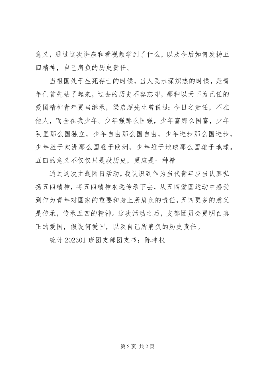 2023年纪念五四运动主题团日活动总结.docx_第2页