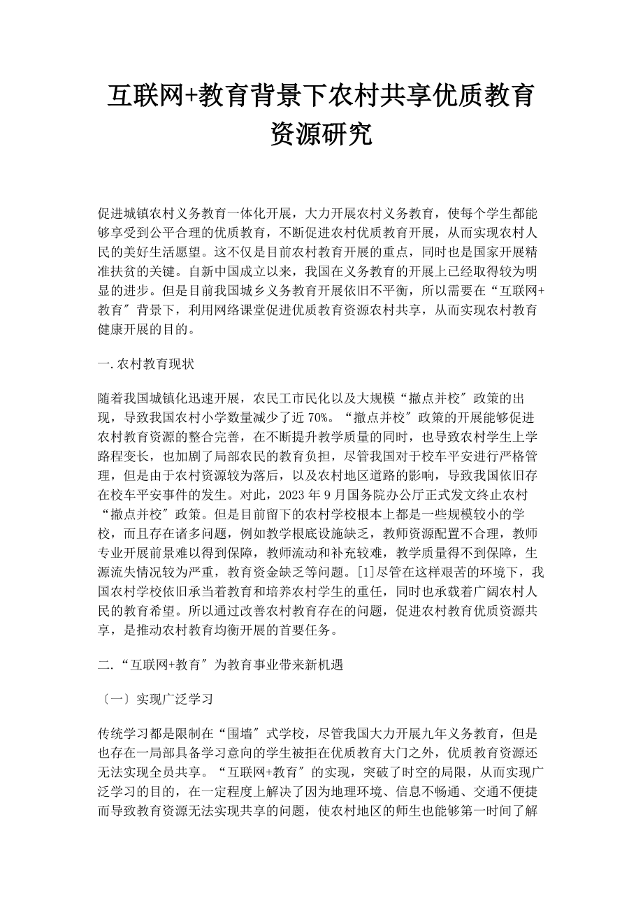 2023年互联网教育背景下农村共享优质教育资源研究.docx_第1页