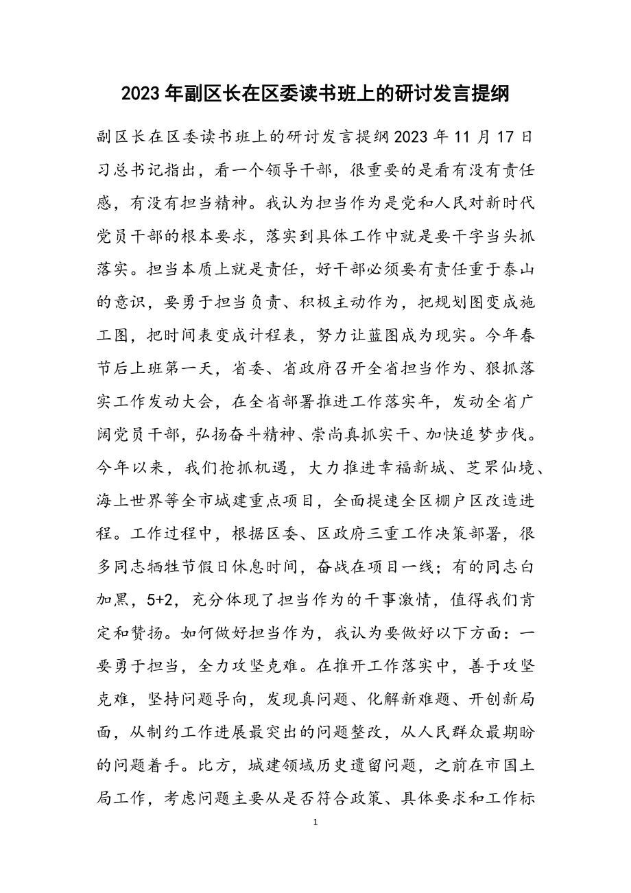 2023年副区长在区委读书班上的研讨发言提纲.docx_第1页