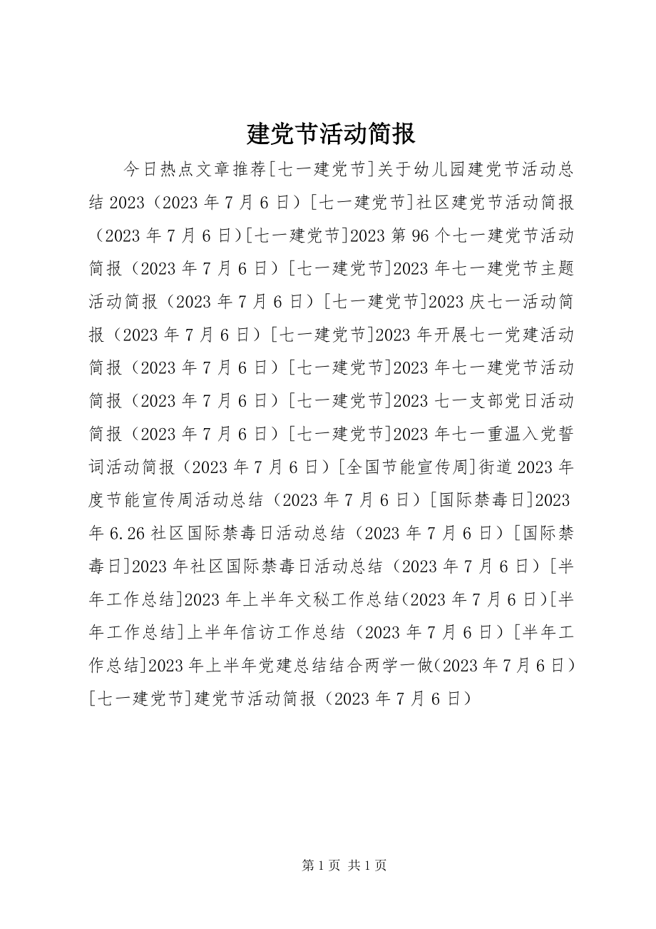 2023年建党节活动简报.docx_第1页