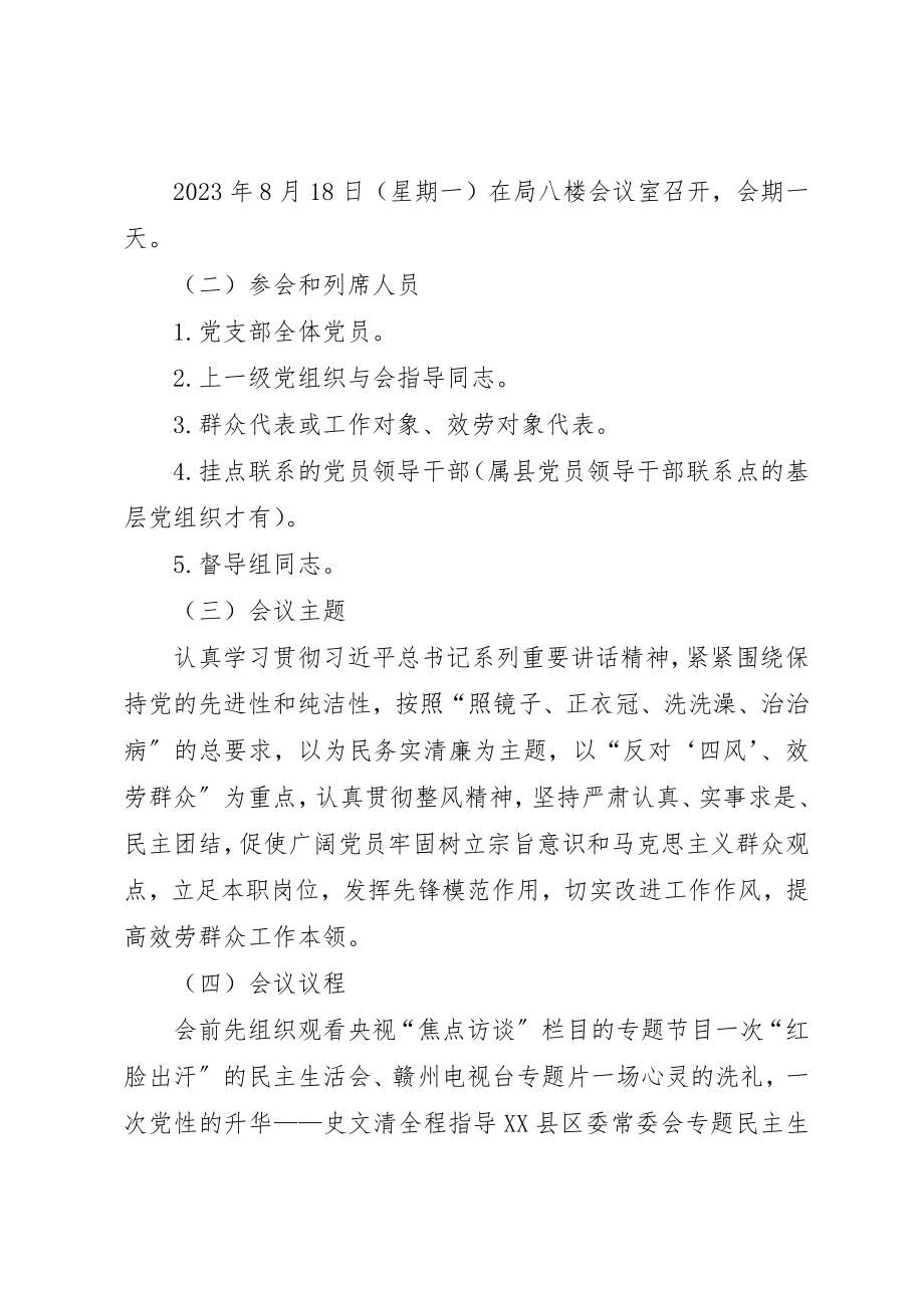 2023年党支部专题组织生活会和民主评议方案.docx_第3页